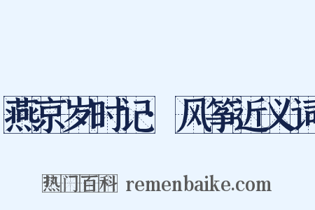 燕京岁时记·风筝近义词是什么意思的图片